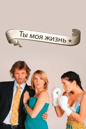 Ты – моя жизнь